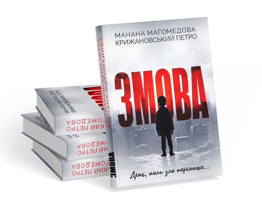 ЗМОВА