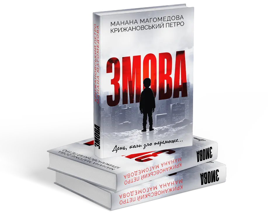 Мокап книги ЗМОВА